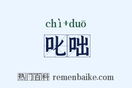 叱咄是什么意思的图片